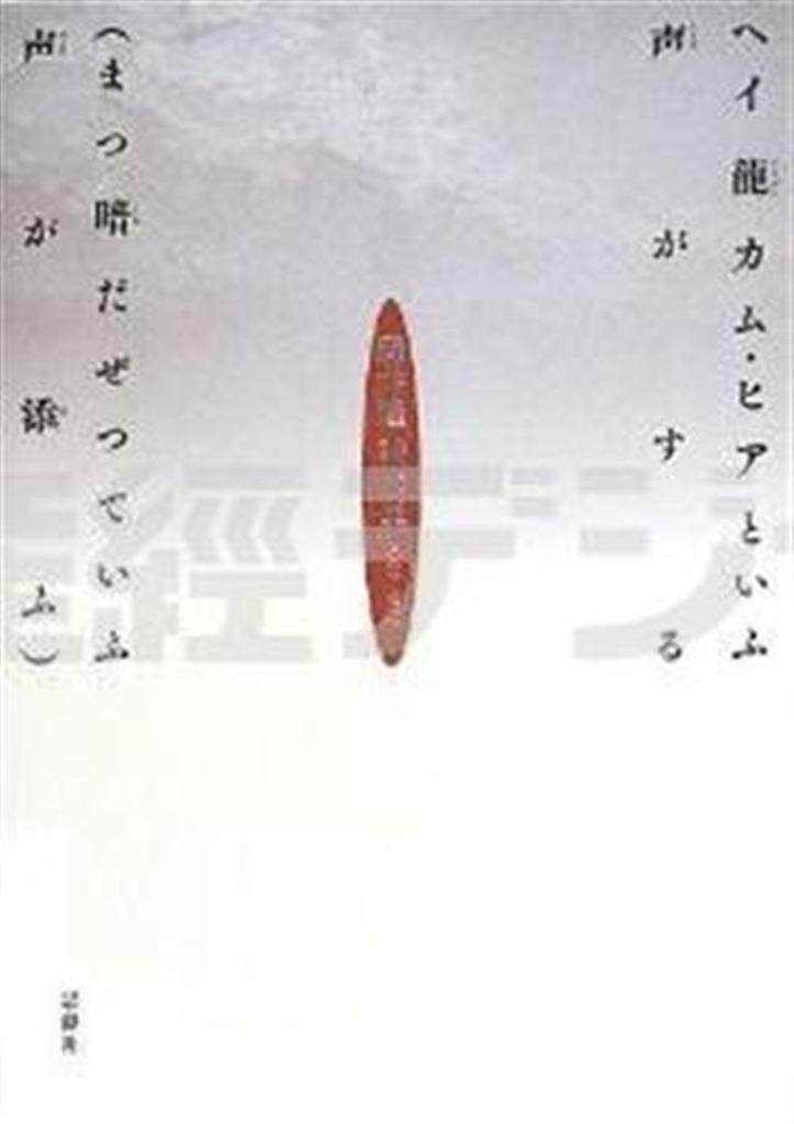 「ヘイ＿龍＿カム・ヒアといふ声がする（まつ暗だぜといふ声が添ふ）－岡井隆＿詩歌集＿２００９－２０１２」（岡井隆著／思潮社、３９９０円、提供写真）