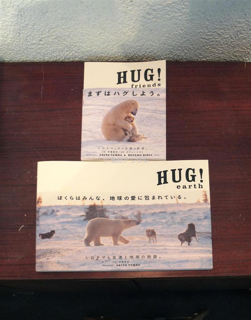 シロクマの写真集「ＨＵＧ！ｆｒｉｅｎｄｓ」（丹葉暁弥著／小学館、１０５０円、上）、第２弾「ＨＵＧ！ｅａｒｔｈ」（丹葉暁弥著／小学館、３１５０円、ＢＯＯＫ２４６提供）