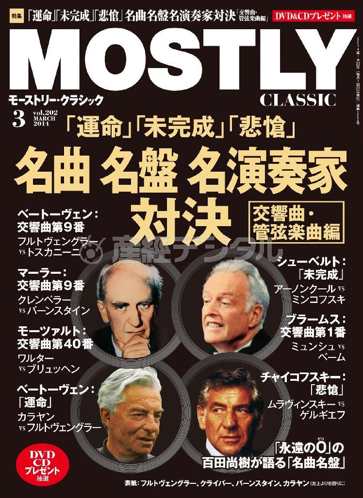 月刊音楽情報誌「モーストリー・クラシック」３月号。発売中（提供写真）