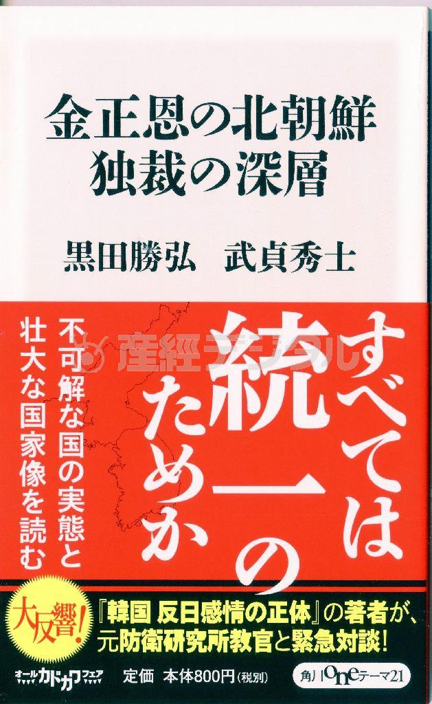 「金正恩の北朝鮮＿独裁の深層」（黒田勝弘、武貞秀士著／角川ｏｎｅテーマ２１、８４０円、提供写真）