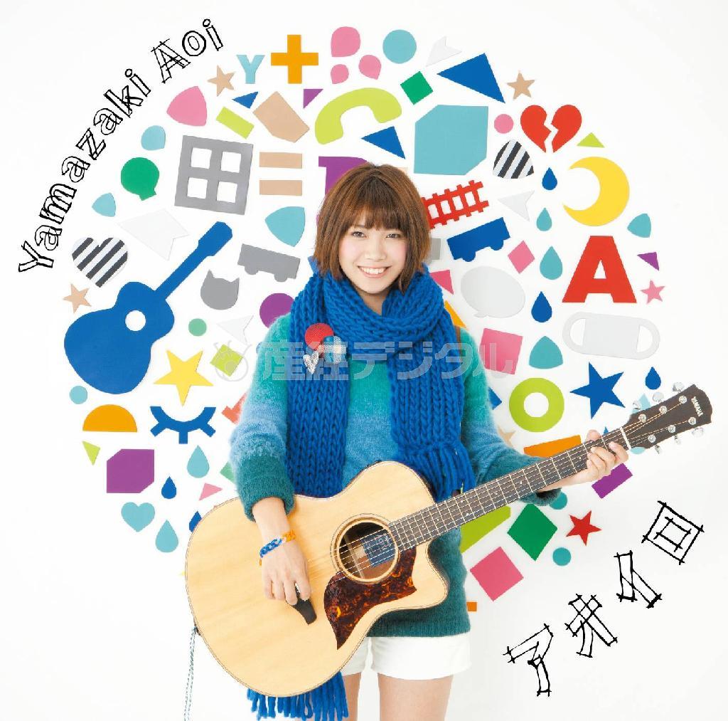 山崎あおい「アオイロ」。発売中（提供写真）