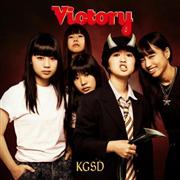 Ｖｉｃｔｏｒｙ「ＫＧＳＤ」。発売中（提供写真）