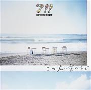 ７！！「この広い空の下で」。発売中（提供写真）