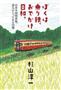 杉山淳一さんの新刊「ぼくは乗り鉄、おでかけ日和。」（幻冬舎、１４７０円、提供写真）