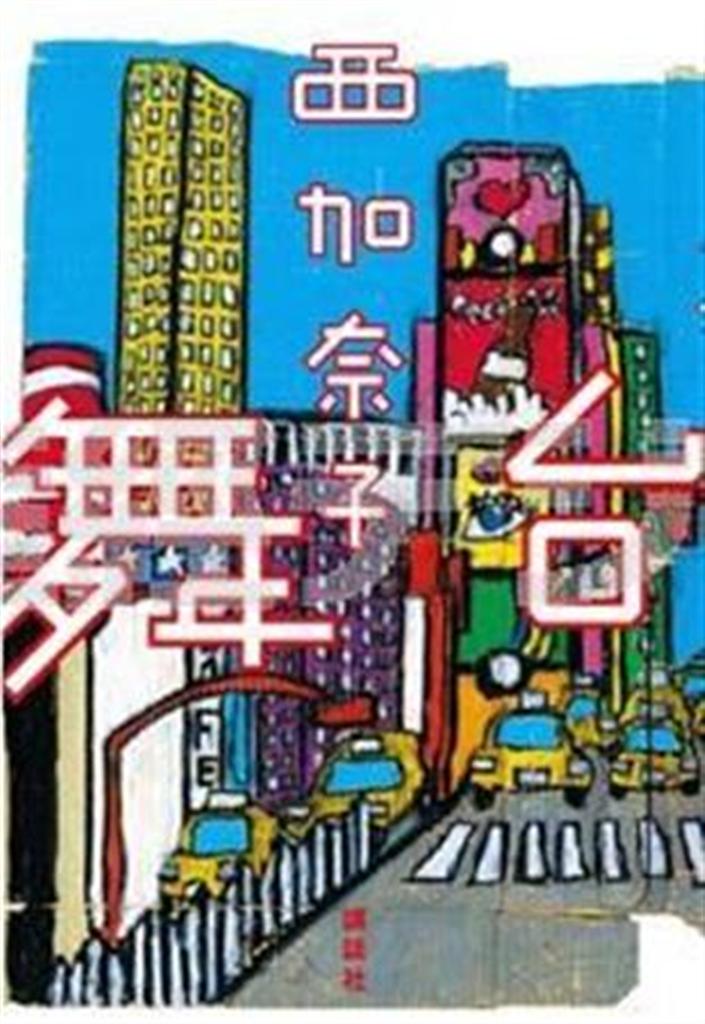 「舞台」（西加奈子著／講談社、１４７５円、提供写真）