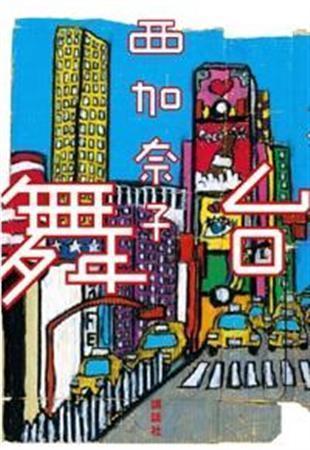 「舞台」（西加奈子著／講談社、１４７５円、提供写真）