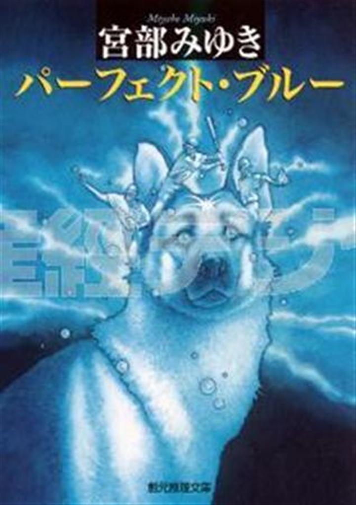 「パーフェクト・ブルー」（宮部みゆき著／創元推理文庫、６８０円、提供写真）