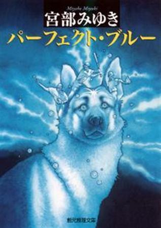 「パーフェクト・ブルー」（宮部みゆき著／創元推理文庫、６８０円、提供写真）