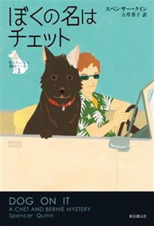 「ぼくの名はチェット」（スペンサー・クイン著、古草秀子訳／東京創元社、１７８５円、提供写真）