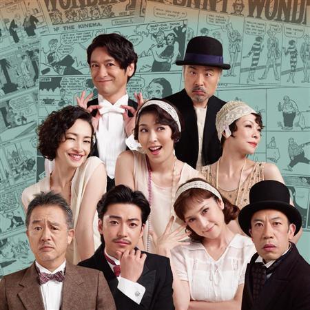 舞台「もっと泣いてよフラッパー」。（東京）２月８～３月２日公演、（長野）３月７～９日公演、（大阪）３月１４～１６日公演（提供写真）