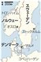 デンマーク・首都コペンハーゲン、スウェーデン・マルメ、スウェーデン・首都ストックホルム、ノルウェー・首都オスロ、ノルウェー・トロンハイム