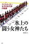 「氷上の闘う女神たち」（神津伸子著／双葉社、１４７０円）。冒頭では、初心者のためにアイスホッケーのルールや歴史を紹介している（提供写真）