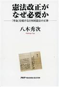 『憲法改正がなぜ必要か』八木秀次著