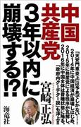 「中国共産党３年以内に崩壊する！？」