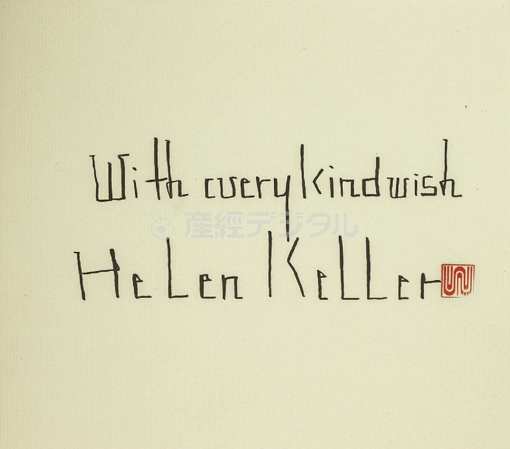 アーティストの宇川直宏が筆跡から“自我”を打ち消し、著名人１０００人のサインを模写した作品群「ＵＫＡＷＡ’Ｓ＿ＴＡＧＳ＿ＦＡＣＴＯＲＹ！！！」２００８－２０１４。写真はヘレン・ケラー。Ｃｏｕｒｔｅｓｙ＿ｏｆ＿ＹＡＭＡＭＯＴＯ＿ＧＥＮＤＡＩ