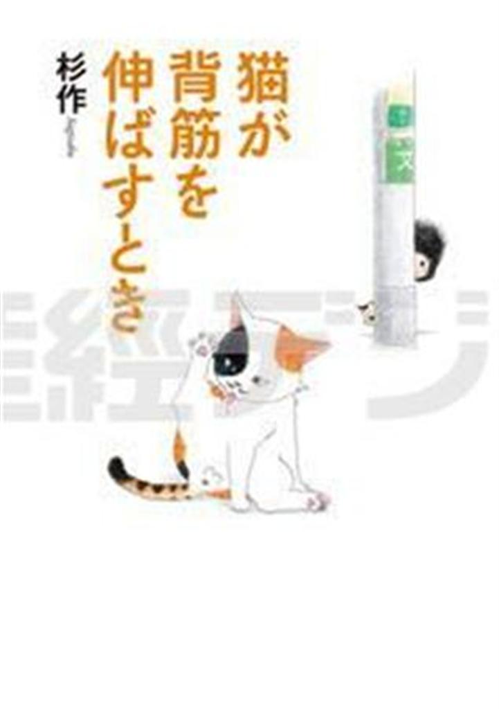 新刊コミック「猫が背筋を伸ばすとき」（杉作＿刊／幻冬舎、１１５５円、提供写真）