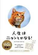 「人生はニャンとかなる！明日に幸福をまねく６８の方法」