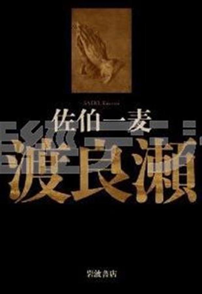 「渡良瀬」（佐伯一麦著／岩波書店、２３１０円、提供写真）