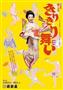 明治座４月公演「きりきり舞い」。（東京）４月６日～２６日公演（明治座提供）