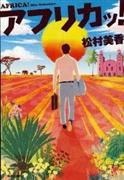 「アフリカッ！」松村美香著（中央口論新社・１７８５円）