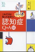 『これだけは知っておきたい認知症Ｑ＆Ａ５５』丸山敬著