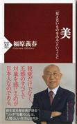 『美「見えないものをみる」ということ』福原義春著