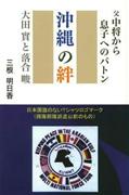 三根明日香「沖縄の絆・父中将から息子へのバトン―大田實と落合●（＝田へんに俊のつくり）」（かや書房）