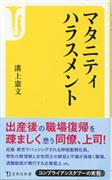 『マタニティハラスメント』溝上憲文著（宝島社新書・７９０円）