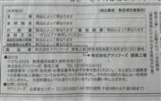 アクリフーズが昨年１２月３０日、新聞に出した回収に関する社告。対象商品は「アクリフーズ群馬工場」と記載されている商品としていた