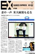 SANKEI_EXPRESS＿＿２０１４（平成２６）年３月２日付ＥＸ（１面）