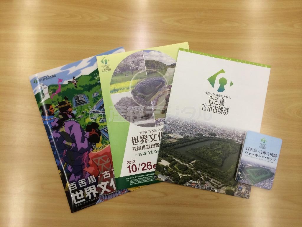 大阪府堺市では「百舌鳥（もず）・古市（ふるいち）古墳群」への理解を深めてもらうためのパンフレットなどもそろえている＝２０１３（平成２５）年１１月１４日（関西大学＿有志学生記者撮影）