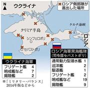 ウクライナ海軍、ロシア海軍黒海艦隊（司令部ウクライナ・クリミア自治共和国と特別市セバストポリ）。※「ミリタリー・バランス」２０１４年版などから。※２０１４年３月１８日、ロシアのウラジーミル・プーチン大統領は首都モスクワのクレムリン（大統領府）での演説で、ウクライナ南部クリミア自治共和国と特別市セバストポリのロシア連邦への併合を宣言した。