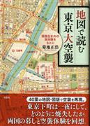「地図で読む東京大空襲」