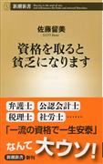 佐藤留美著『資格を取ると貧乏になります』（新潮新書）