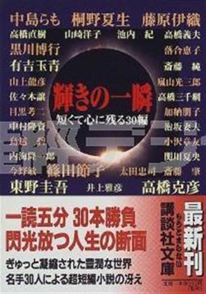「輝きの一瞬短くて心に残る３０編」（中島らもほか著／講談社文庫、５８０円、提供写真）
