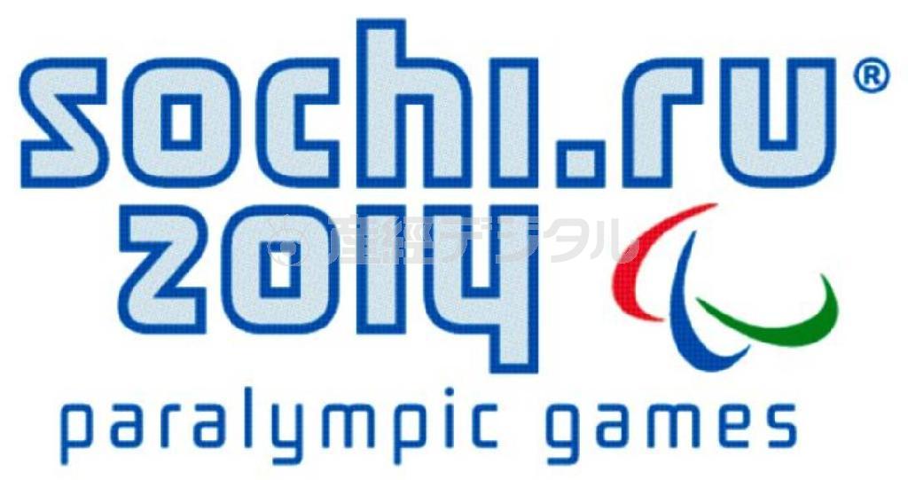 ソチ冬季パラリンピック（２０１４年３月７日開幕、３月１６日閉幕）＝ロシア・ソチ