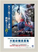 「アメイジング・スパイダーマン２」とタイアップした職員採用のポスター