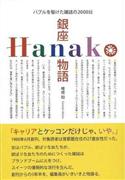 『銀座Ｈａｎａｋｏ物語バブルを駆けた雑誌の２０００日』