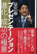 「プレゼンテーション進化・成功の極意」