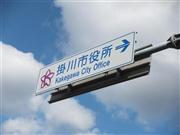 静岡県掛川市では、東日本大震災の発生前から災害時の備えとして先進的にＳＮＳ（ソーシャル・ネットワーキング・サービス）を取り入れている＝２０１３（平成２５）年１２月１２日（神田外語大学、有志学生記者撮影）