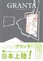 日本版ＧＲＡＮＴＡの創刊号