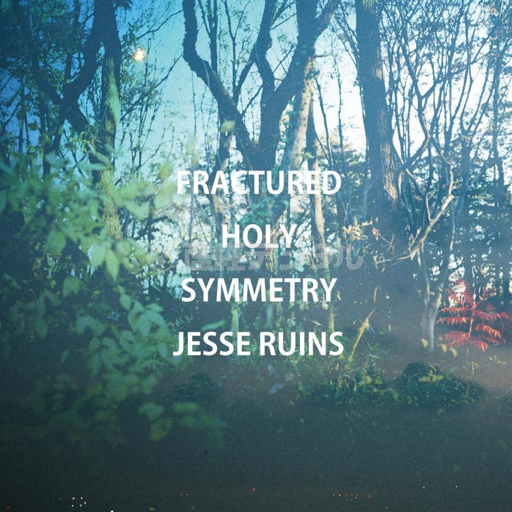 ジェシー・ルインズ「フラクチュアド・ホーリー・シンメトリー」。発売中（提供写真）