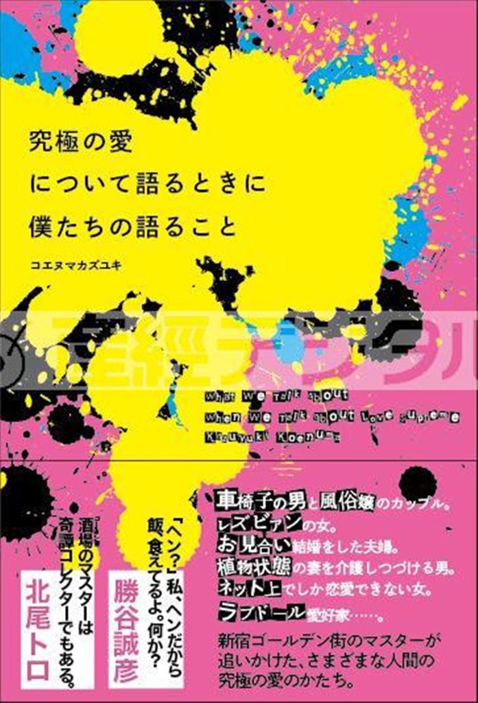 「究極の愛について語るときに僕たちの語ること」（コエヌマカズユキ著／青月社、１４７０円、提供写真）