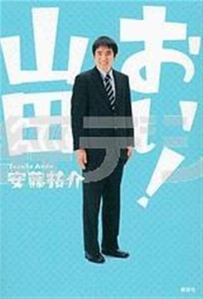 「おい！山田」（安藤祐介著／講談社、１４７０円、提供写真）
