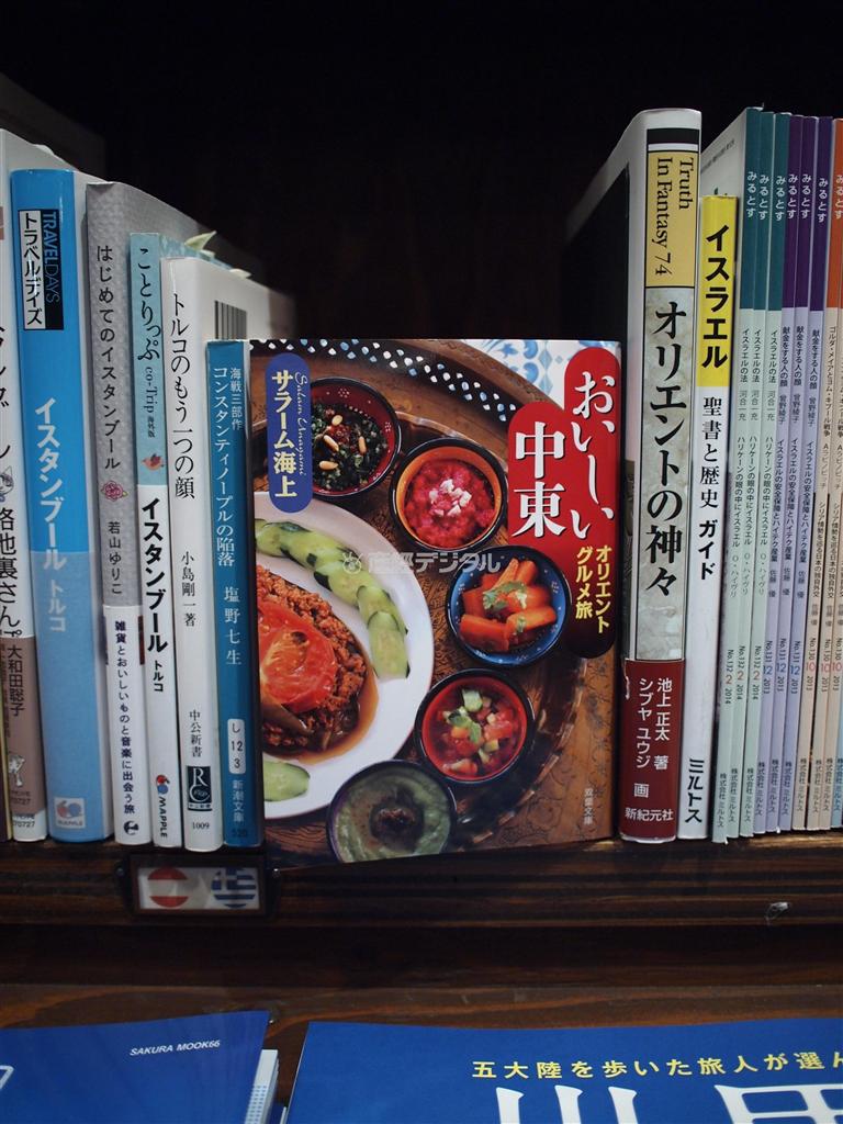 「おいしい中東＿オリエンタルグルメ旅」（双葉社、９００円）＝２０１４年３月２０日、東京都港区（ＢＯＯＫ２４６提供）