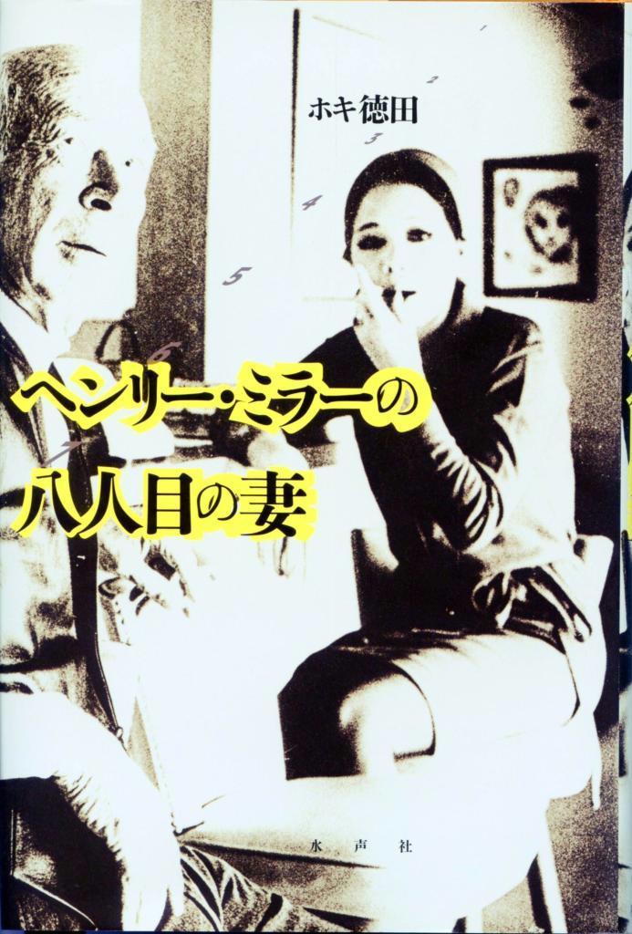 【大書評】『ヘンリー・ミラーの八番目の妻』ホキ徳田著（水声社・３３６０円）