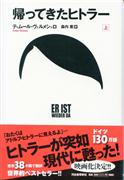 書影『帰ってきたヒトラー』上巻