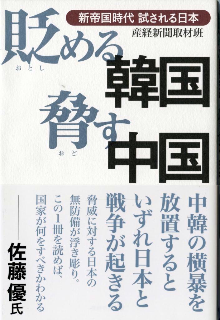 「貶める韓国脅す中国」書影