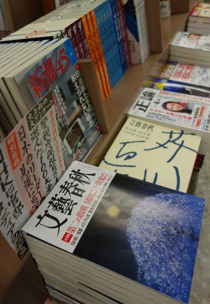 書店に並ぶＡ５判サイズの総合誌＝東京都千代田区の紀伊国屋書店大手町ビル店