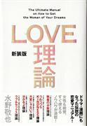 「新装版ＬＯＶＥ理論」